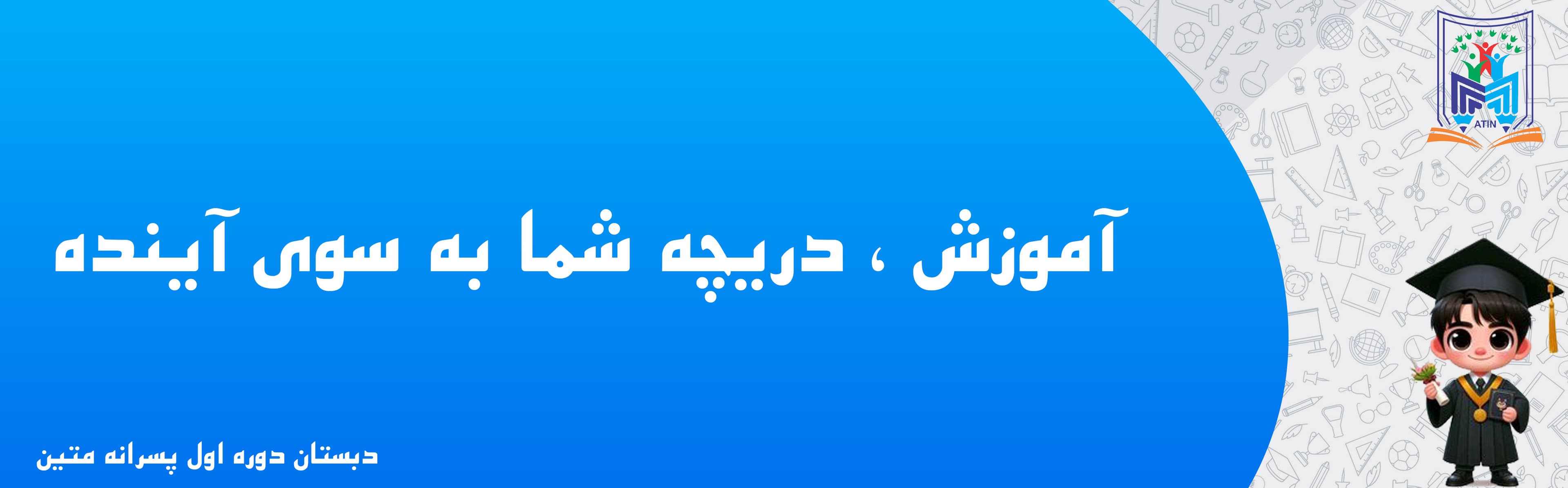 دبستان دوره اول پسرانه متین