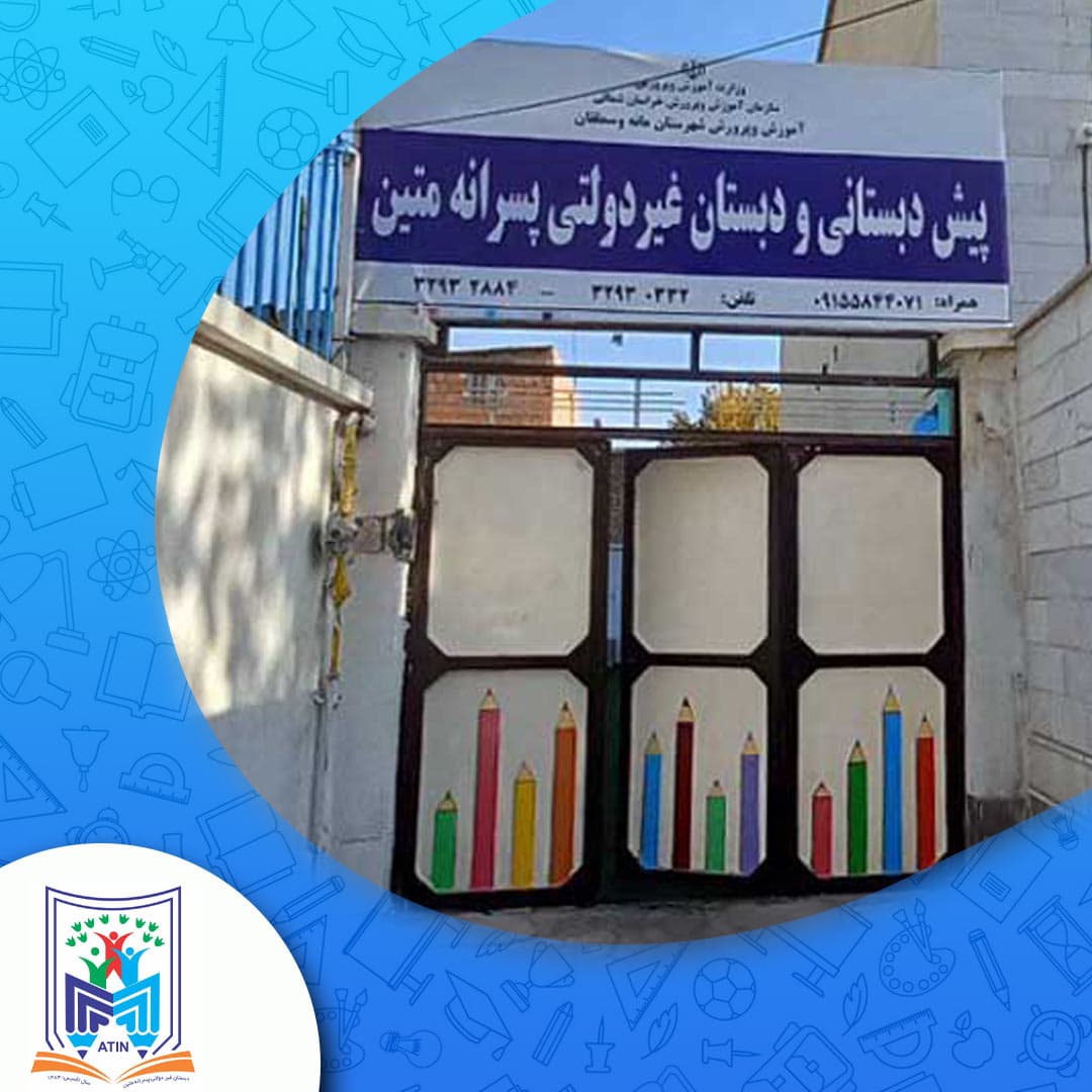 دبستان دوره اول پسرانه متین